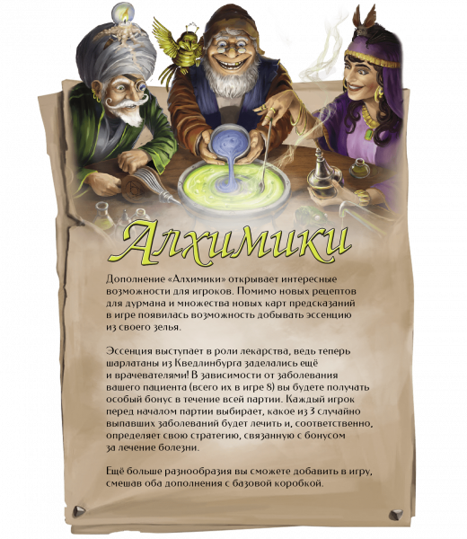 Дополнение к Шарлатаны из Кведлинбурга - Алхимики